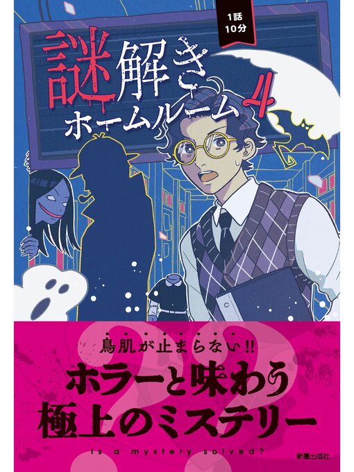 一般社団法人 日本児童文芸家協会作の1話10分　謎解きホームルーム4の作品詳細 - 貸出可能